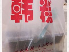 -南大门韩糕(后埭溪路店)