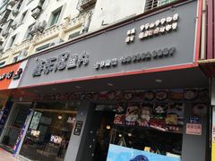 门面-鑫东冠鱼丸