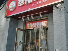 门面-幸福蛋糕坊(金顶街店)