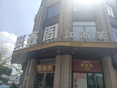 -聚鑫阁江浙菜·非遗传承技艺(青村帝华园店)