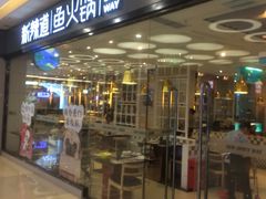 -新辣道鱼火锅(世纪金源购物中心店)