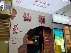 门面-茶月山·潮汕茶店(天河北店)