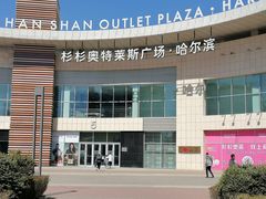-杉杉奥特莱斯广场(哈尔滨店)