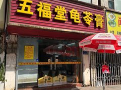-五福堂龟苓膏(河东北山店)