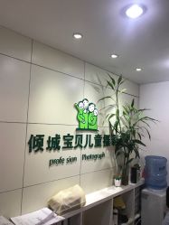 点击看大图 -倾城宝贝儿童摄影(广州天河店)
