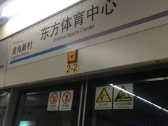 -东方体育中心(地铁站)
