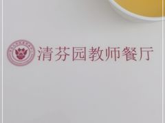 -清华大学-清芬园