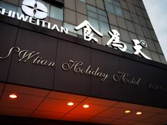 门面-食為天·本地人爱吃的淮扬菜(瘦西湖店)