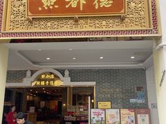 -点都德(北京路贰店)