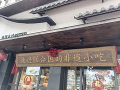 -老淮滨-蚌埠非遗小吃(淮河路店)