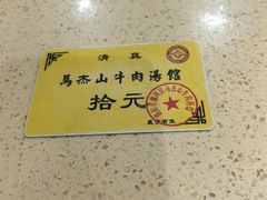 -清真马杰山牛肉汤馆