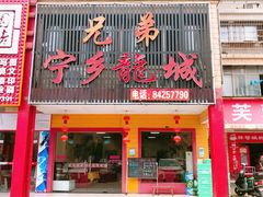 门面-兄弟宁乡龙城(麓景路店)