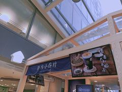 -厝内小眷村(西单大悦城店)