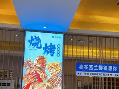 -燕兰楼·清真西北融合菜(亚运村店)