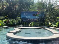 -汇雅温泉