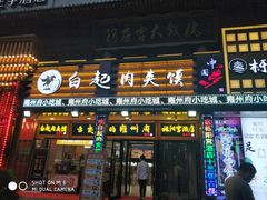 门面-白起肉夹馍