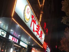 -代羊肉(中和店)