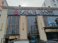 -大鸭梨烤鸭店(花园村店)
