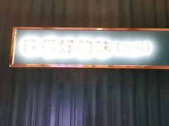 -味上湘菜馆(岳麓山店)