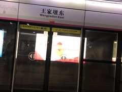 -王家墩东(地铁站)