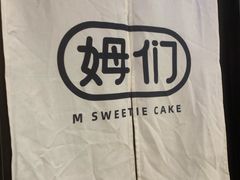 -姆们M Sweetie Cake(五道口店)