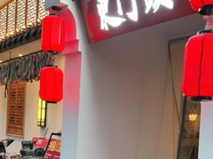 门面-东门头·江鲜小馆(新天地店)