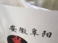 -安徽阜阳卷馍(西单店)