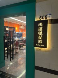 -鸿運 BARBER SHOP男士理发馆