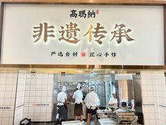 -高玛纳驴肉火烧(河间总店)