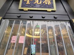 -奎元馆.百年奎元.非遗传承(西湖边的解放路店)