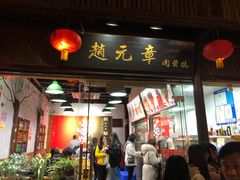 门面-赵元章肉骨烧(山塘街店)