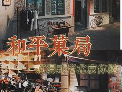 -和平菓局(王府井店)