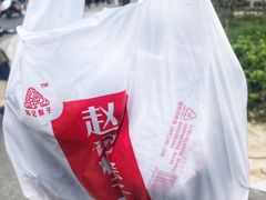 -赵记粽子(司前街店)