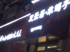 门面-友乐居羊蝎子(西直门店)