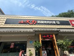 -土大力韩式烤肉料理(39年·和平路店)