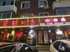 -蜀韵川香水煮鱼(泰山路店)