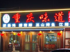 -重庆味道(台湾街店)