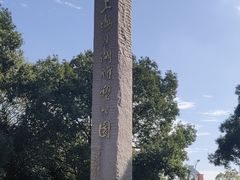 -上海月湖雕塑公园