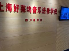 -好莱坞音乐进修学校(四川北路校区)