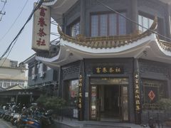 -富春茶社(国庆路店)