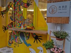 门面-茶是一枝花泡茶店