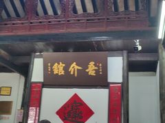 -吾介小籠館