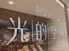 -新华文创·光的空间