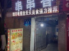 门面-老瓦房冷锅串串(文殊院店)