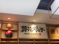 -剪花娘子·陕西面馆(上海川沙百联店)