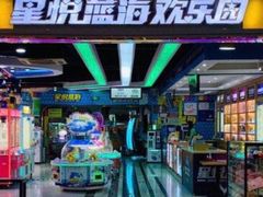 -星悦蓝海欢乐园(石路天虹店)