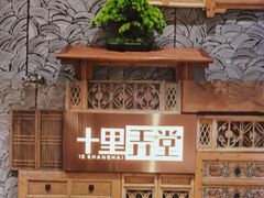 -十里弄堂(K11店)