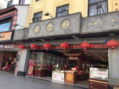 门面-叶受和(观前街店)