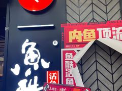 -鱼酷活鱼烤鱼(梅江印象城店)