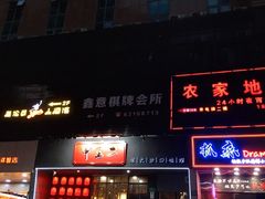 门面-湘里乡亲甲王二老店